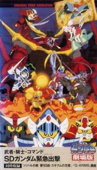 Musha Knight Commando: SD Gundam Scramble (фильм 1991)