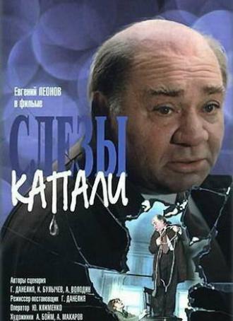 Евгений Леонов. А слезы капали... (фильм 2006)