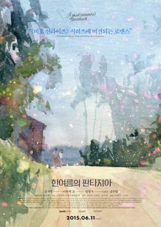 Летняя фантазия (фильм 2014)