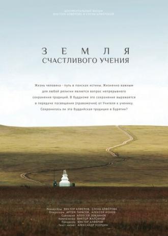 Земля счастливого учения (фильм 2015)