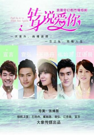 Снова в тебя влюбиться (сериал 2012)