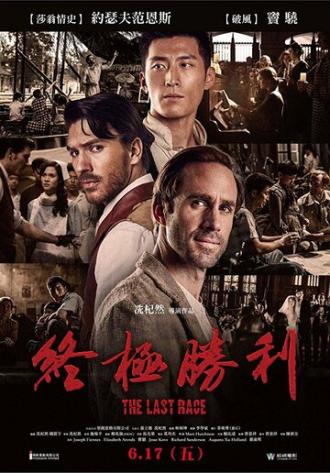 Последняя гонка (фильм 2016)