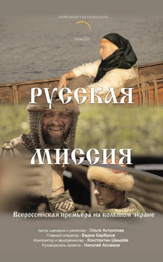 Русская миссия (фильм 2015)