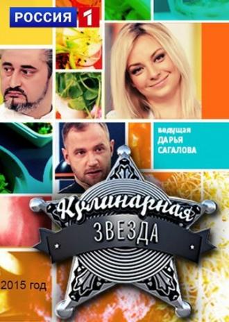 Кулинарная звезда