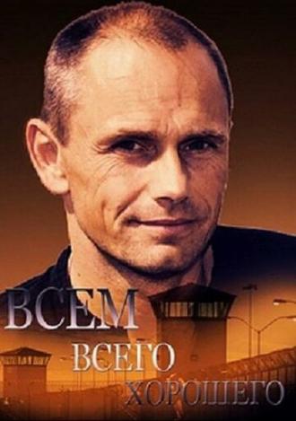 Всем всего хорошего (фильм 2014)