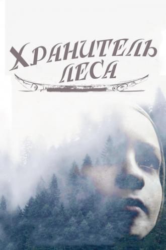 Хранитель леса (фильм 2016)
