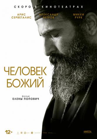 Человек божий (фильм 2021)