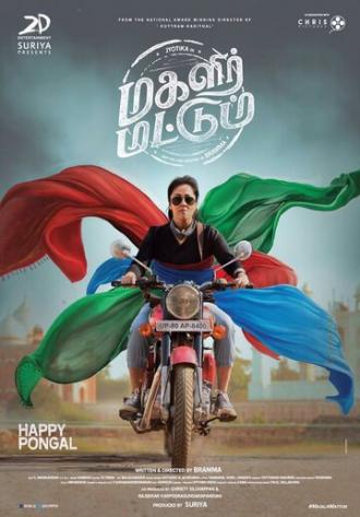 Magalir Mattum (фильм 2017)