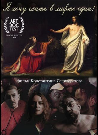 Я хочу ехать в лифте один (фильм 2016)
