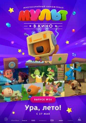 МУЛЬТ в кино. Выпуск №54. Ура, Лето! (фильм 2017)