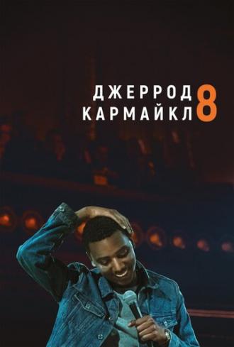 Джеррод Кармайкл: 8 (фильм 2017)