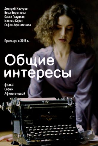 Общие интересы (фильм 2018)