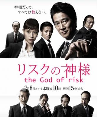 Бог риска (сериал 2015)