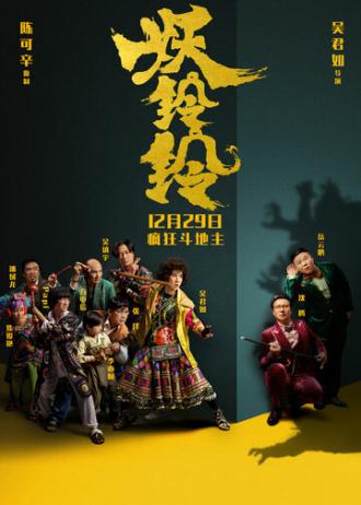 Колокольчик демона (фильм 2017)