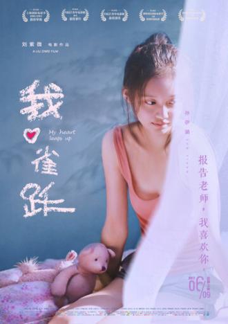 Моё сердце подпрыгивает (фильм 2016)