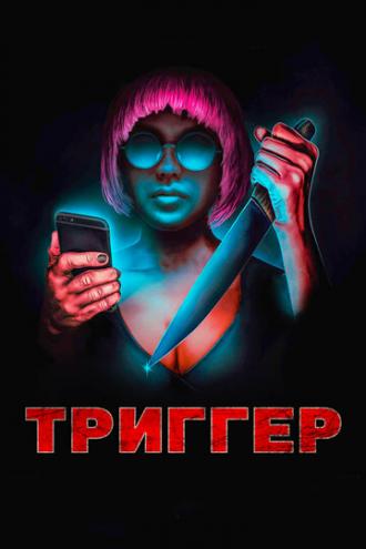 Триггер (фильм 2019)
