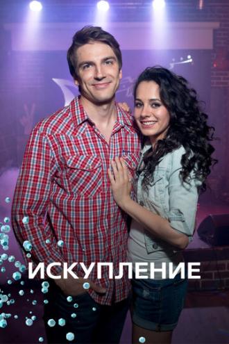 Искупление (сериал 2017)
