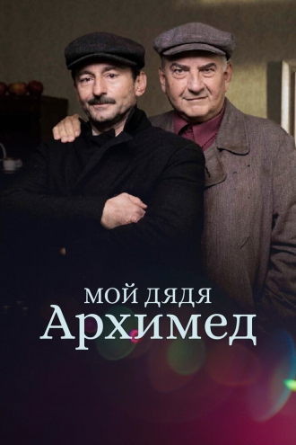 Muj strýcek Archimedes (фильм 2018)