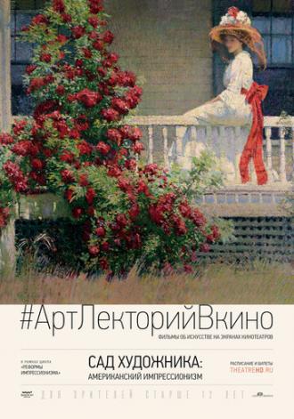 Сад художника: Американский импрессионизм (фильм 2017)