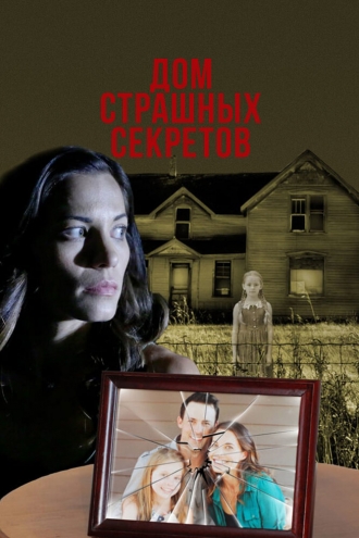 La maison des secrets (фильм 2018)