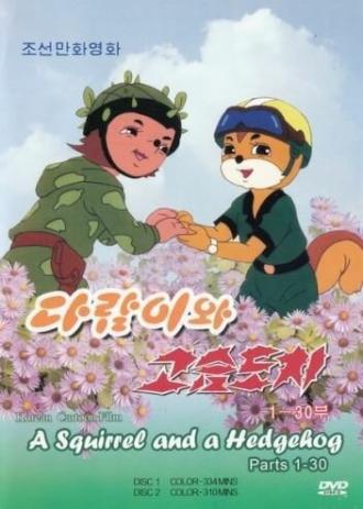 Бурундук и Ёжик (сериал 1977)