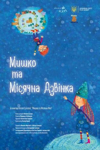 Myshko ta Misyachna Dzvinka (сериал 2016)