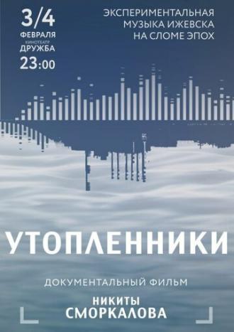 Утопленники
