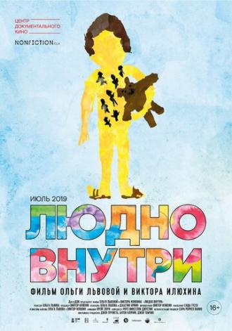 Людно внутри (фильм 2019)