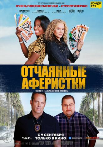 Отчаянные аферистки (фильм 2021)