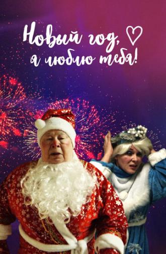 Новый год, я люблю тебя! (фильм 2019)