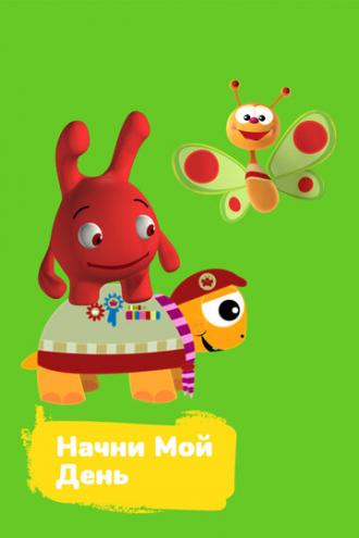 Начни мой день (сериал 2016)