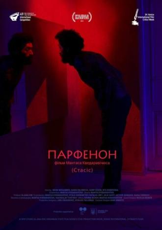 Парфенон (фильм 2019)