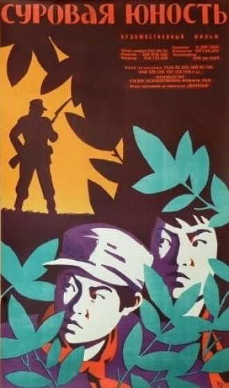 Суровая юность (фильм 1960)