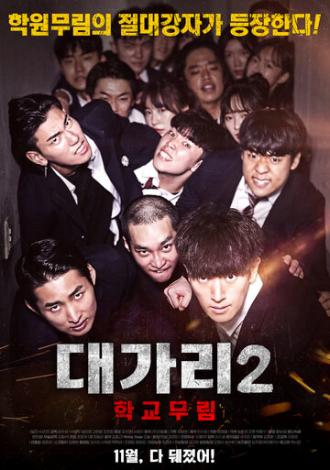 Главный 2 (фильм 2019)