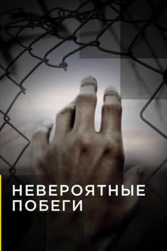 Невероятные побеги (сериал 2013)
