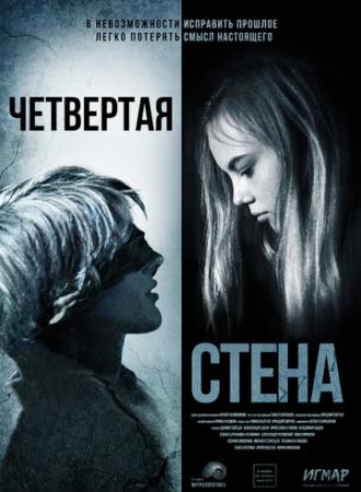 Четвёртая стена (фильм 2019)