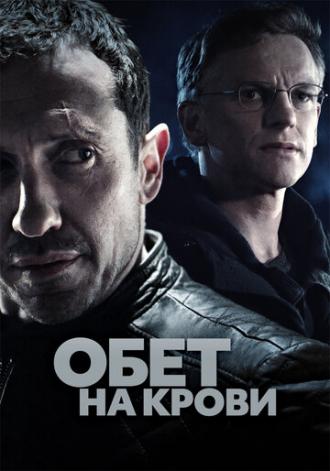 Обет на крови (сериал 2017)