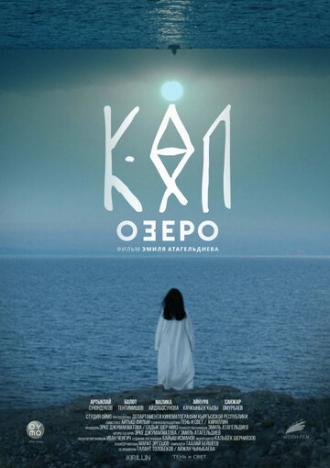 Озеро (фильм 2020)