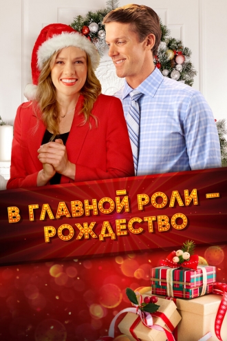 Spotlight on Christmas (фильм 2020)