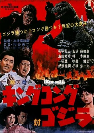Kingu Kongu tai Gojira (фильм 1962)