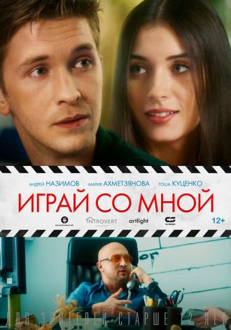 Играй со мной (фильм 2020)