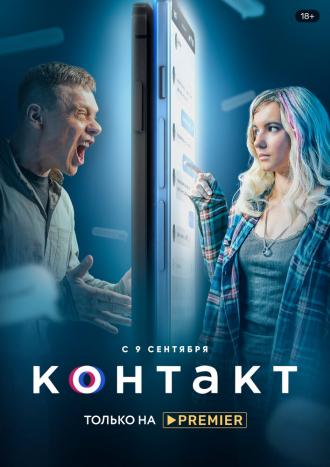 Контакт (сериал 2021)