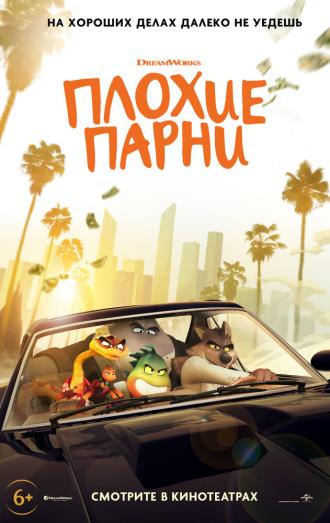 Плохие парни (сериал 2022)