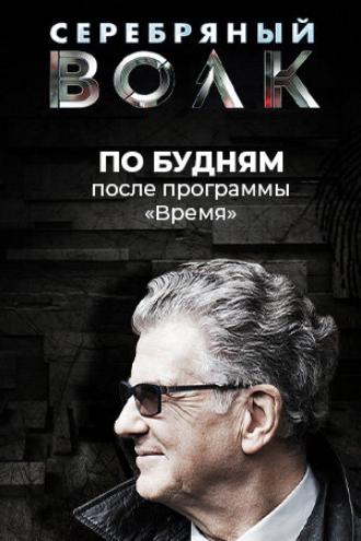 Серебряный волк (сериал 2022)