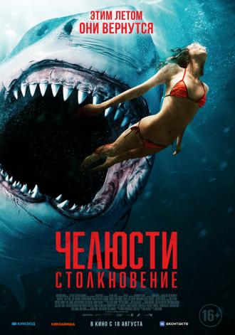 Челюсти. Столкновение (фильм 2022)