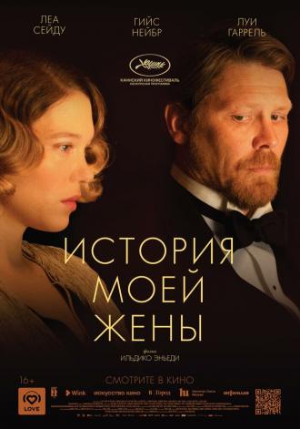 История моей жены (фильм 2021)