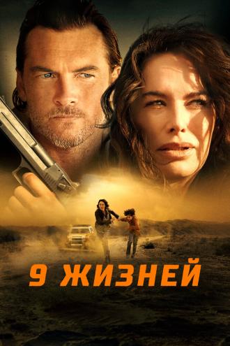 9 жизней (фильм 2022)