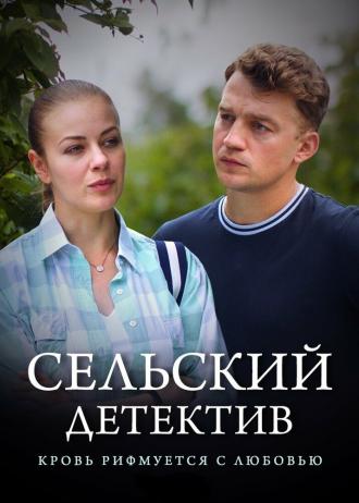 Сельский детектив 7. Кровь рифмуется с любовью (фильм 2020)