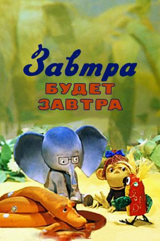 Завтра будет завтра (фильм 1979)