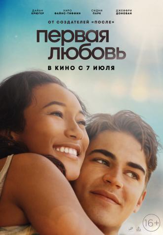 Первая любовь (фильм 2022)